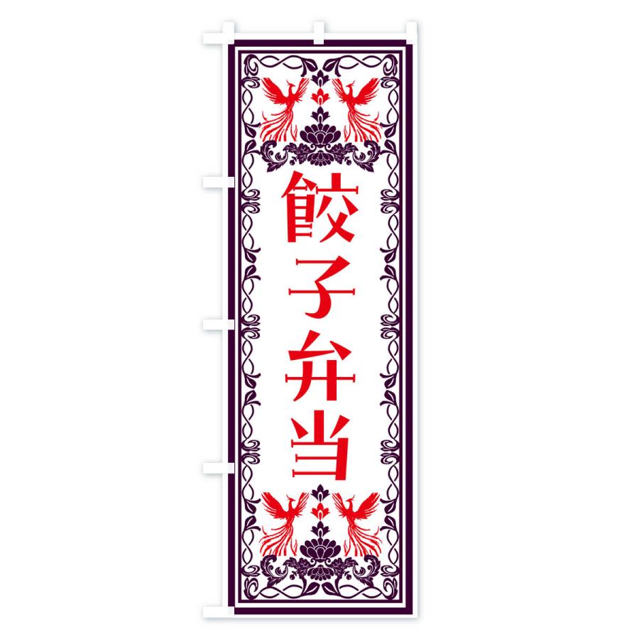 のぼり旗 餃子弁当・レトロ風｜goods-pro｜02