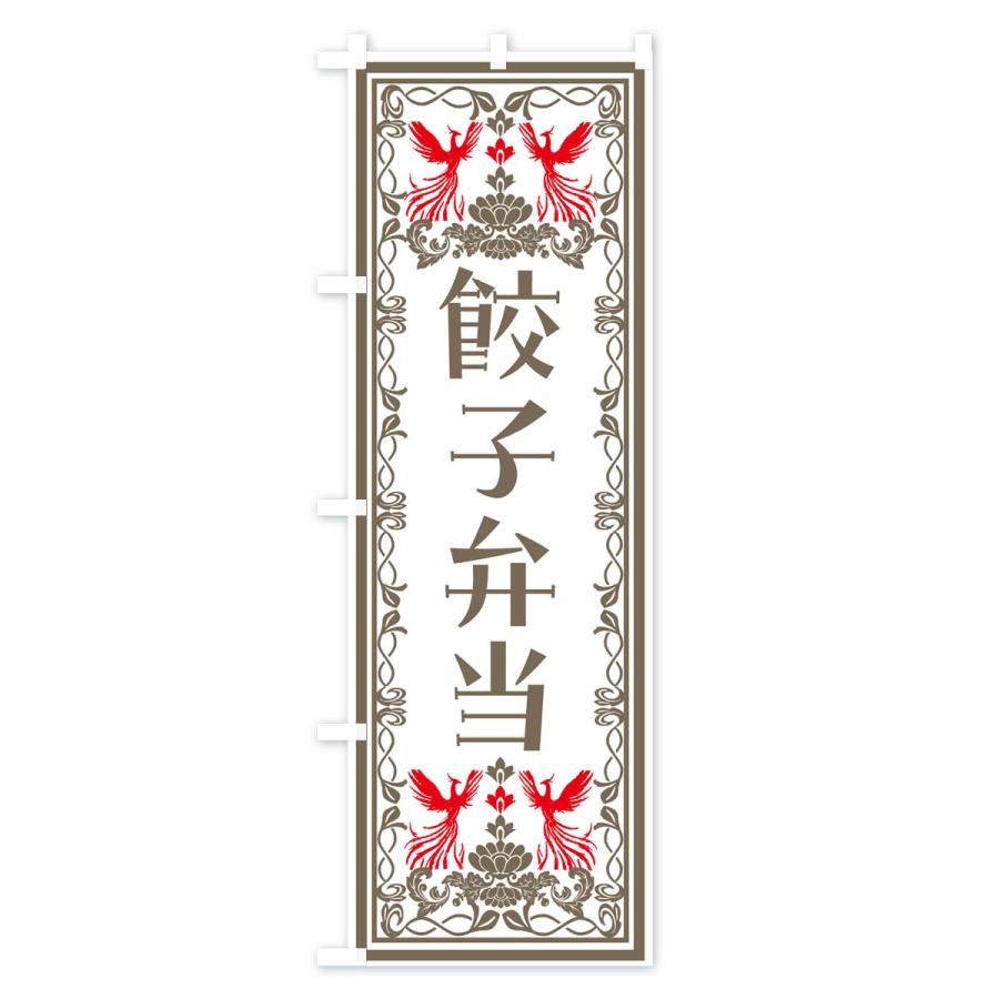 のぼり旗 餃子弁当・レトロ風｜goods-pro｜03