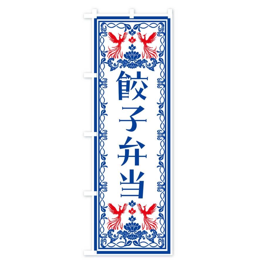 のぼり旗 餃子弁当・レトロ風｜goods-pro｜04