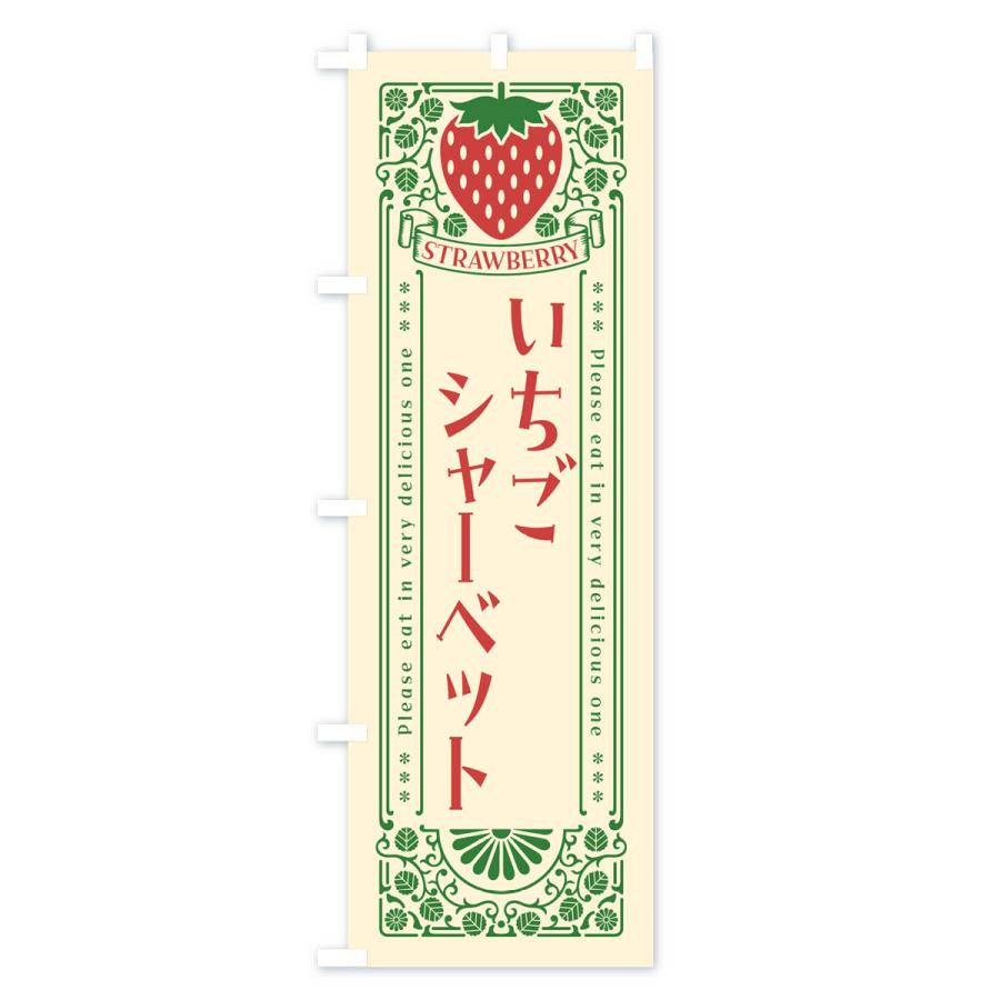 のぼり旗 いちごシャーベット・レトロ風｜goods-pro｜02