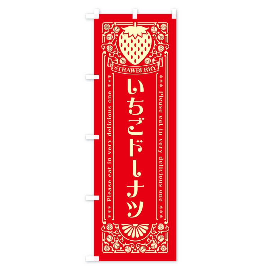 のぼり旗 いちごドーナツ・レトロ風｜goods-pro｜04