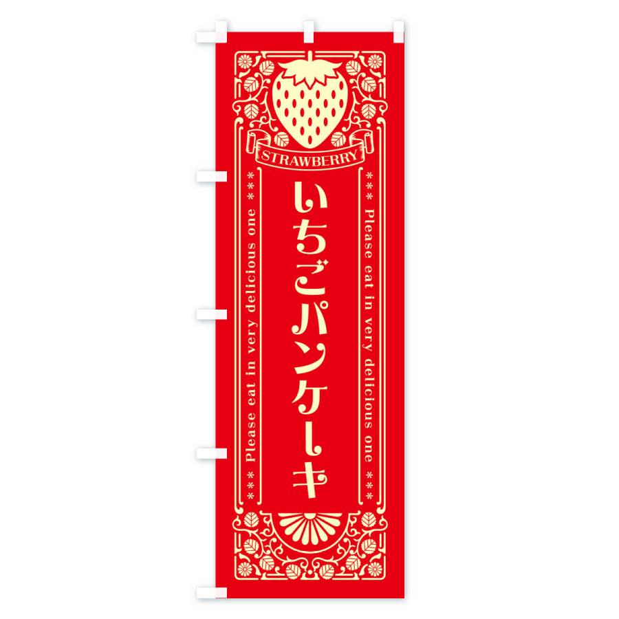 のぼり旗 いちごパンケーキ・レトロ風｜goods-pro｜04