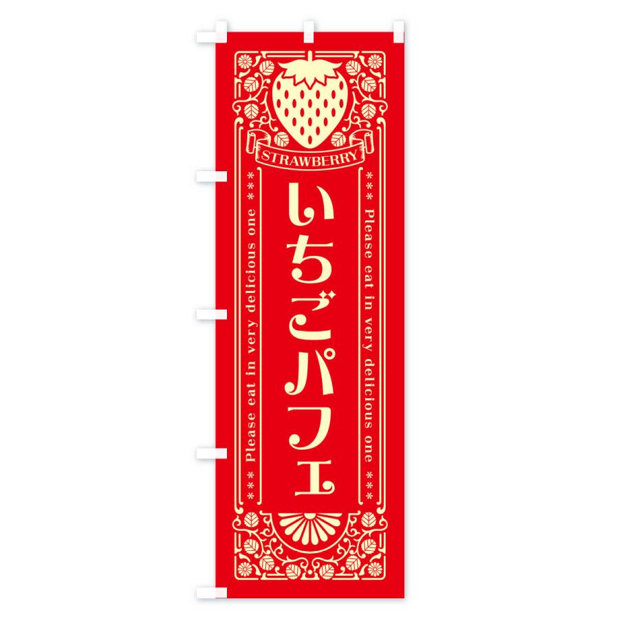のぼり旗 いちごパフェ・レトロ風｜goods-pro｜04
