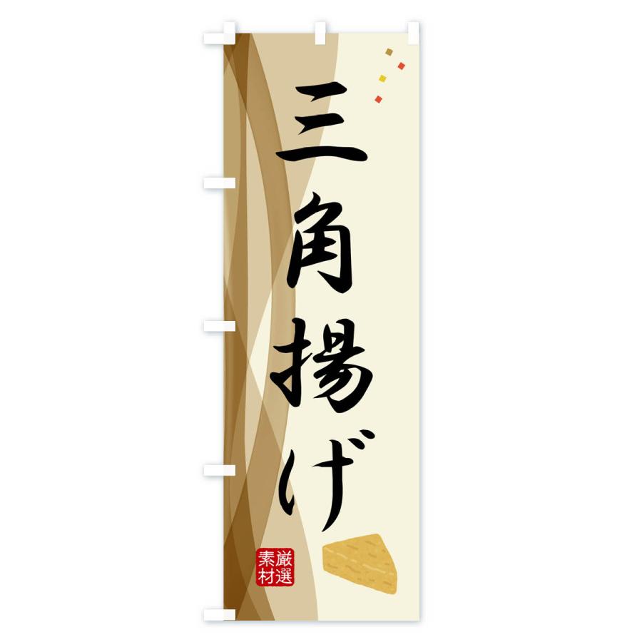 のぼり旗 三角あげ・豆腐・和食｜goods-pro｜02