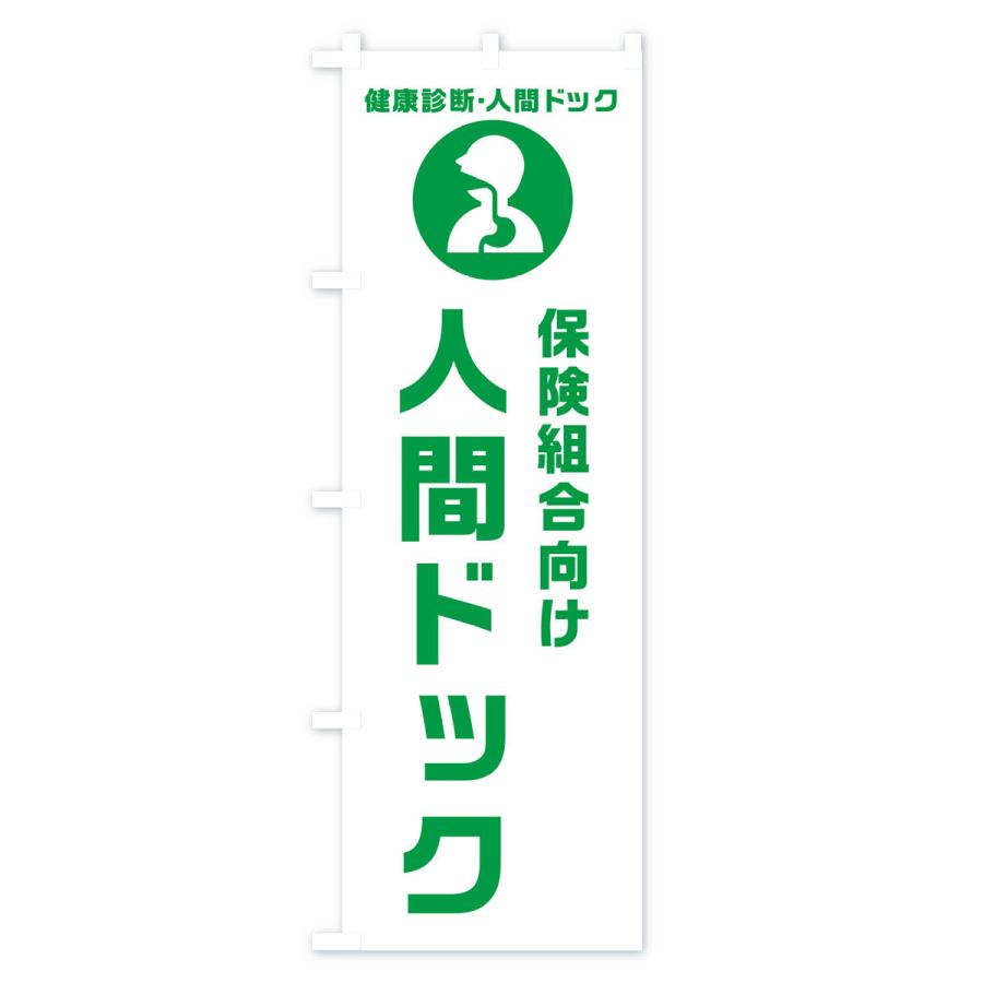 のぼり旗 保険組合向け人間ドック・健康診断｜goods-pro｜02