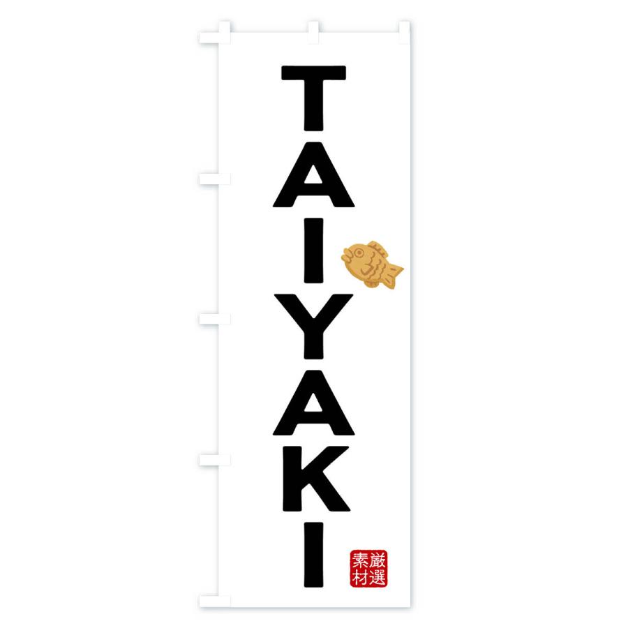 のぼり旗 たい焼き・TAIYAKI｜goods-pro｜03