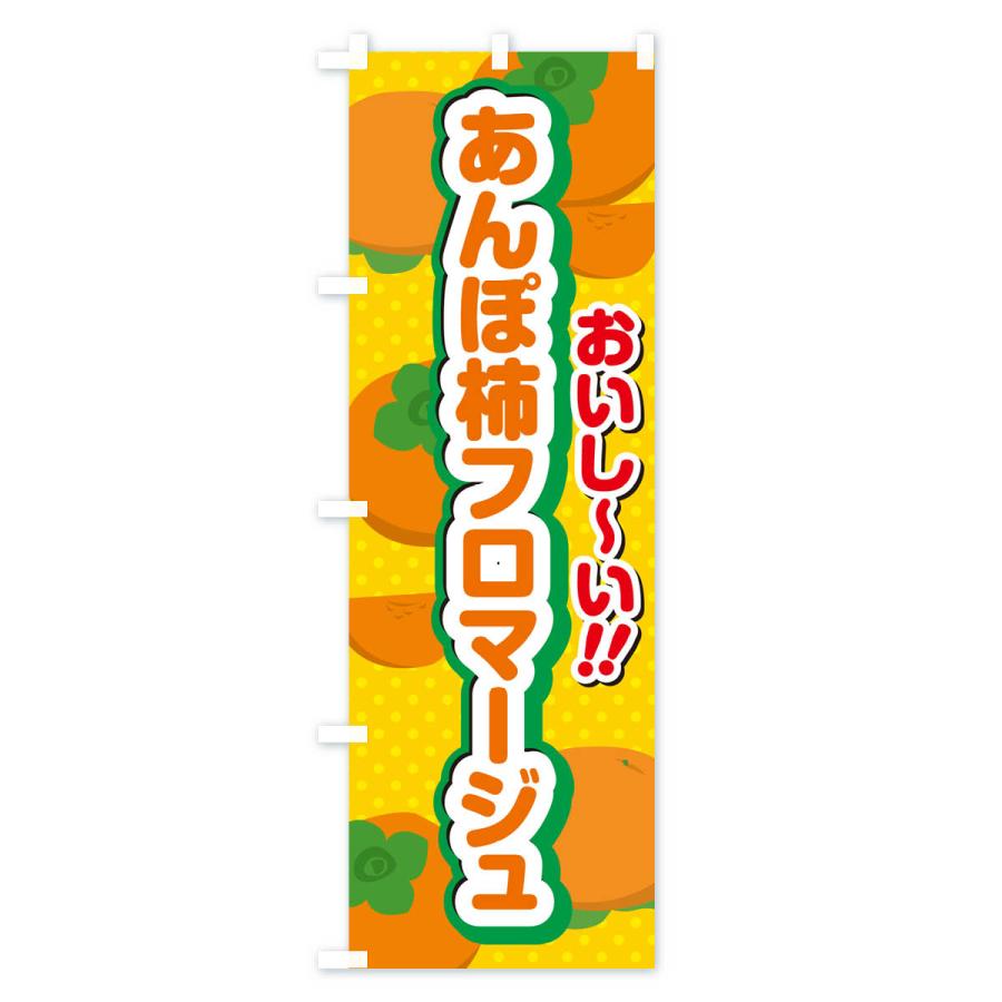 のぼり旗 あんぽ柿フロマージュ・柿スイーツ｜goods-pro｜02