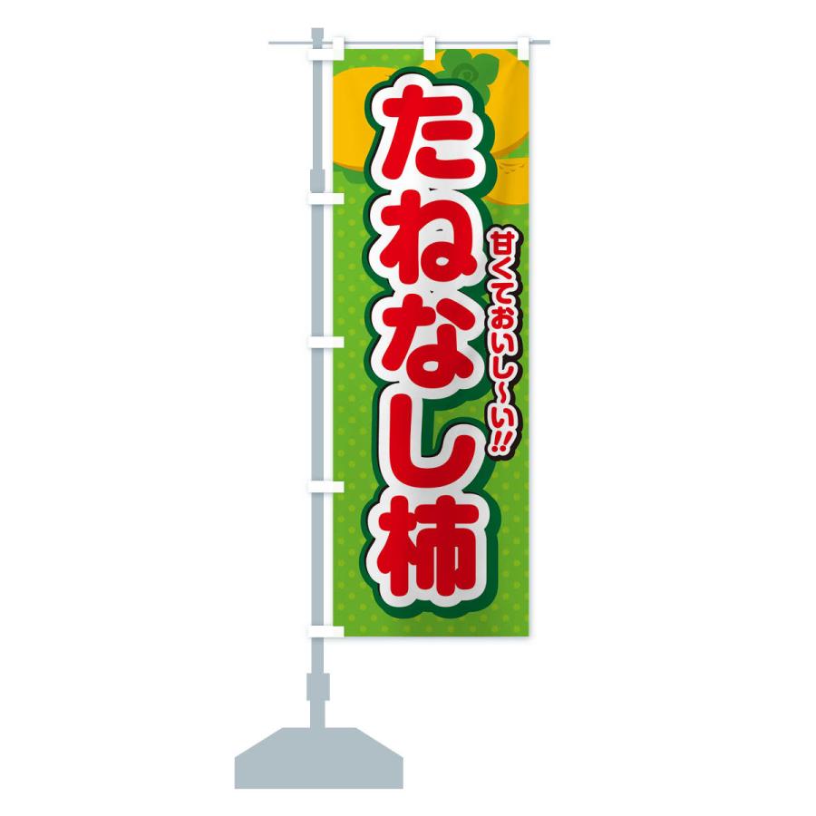 のぼり旗 たねなし柿・柿・品種｜goods-pro｜18