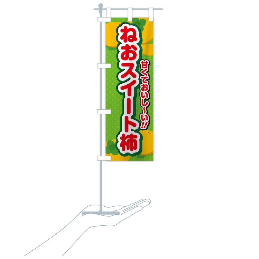 のぼり旗 ねおスイート柿・柿・品種｜goods-pro｜21