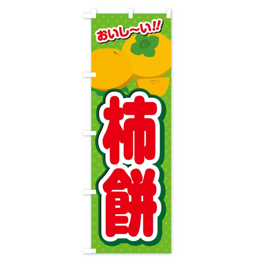 のぼり旗 柿餅・柿スイーツ｜goods-pro｜04