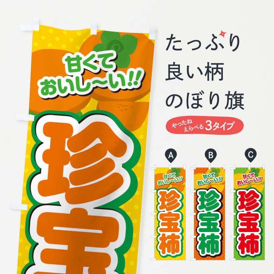 のぼり旗 珍宝柿・柿・品種 : のぼり旗 グッズプロ - 通販 - Yahoo