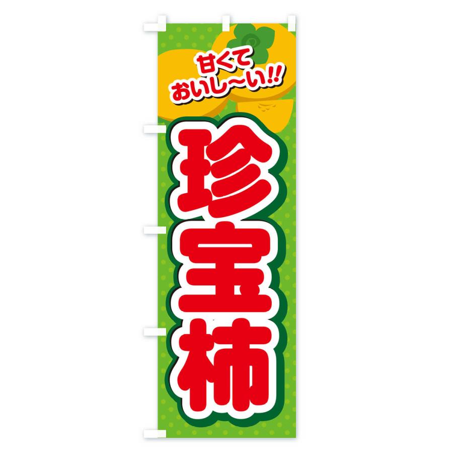 のぼり旗 珍宝柿・柿・品種｜goods-pro｜04