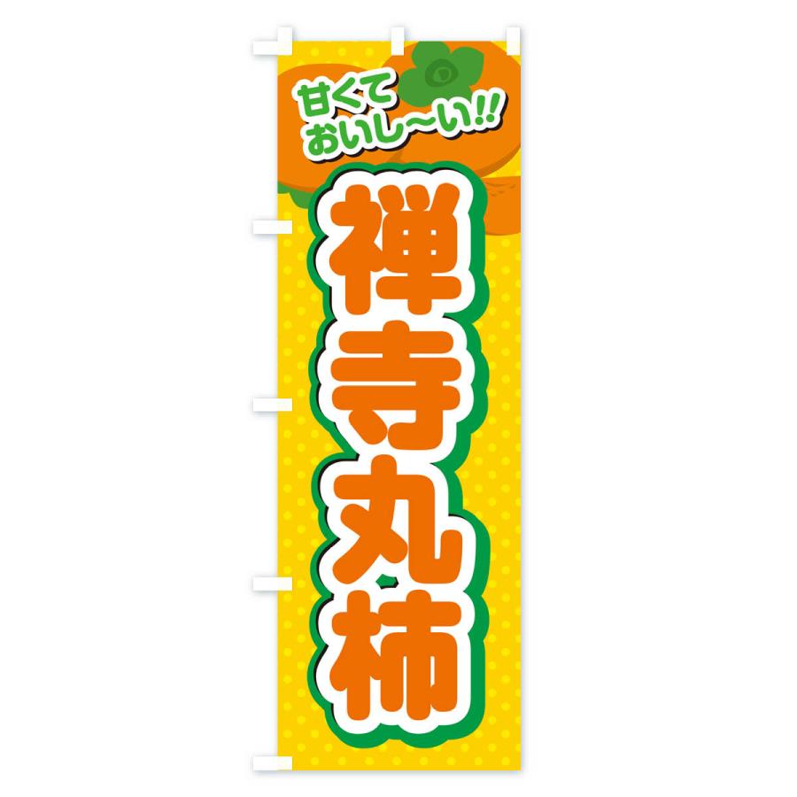 のぼり旗 禅寺丸柿・柿・品種｜goods-pro｜02