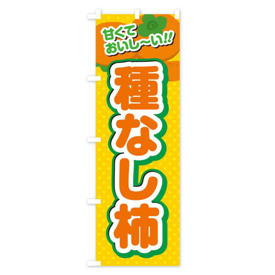 のぼり旗 種なし柿・柿・品種｜goods-pro｜02