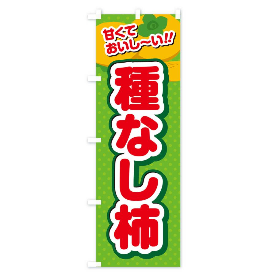 のぼり旗 種なし柿・柿・品種｜goods-pro｜04