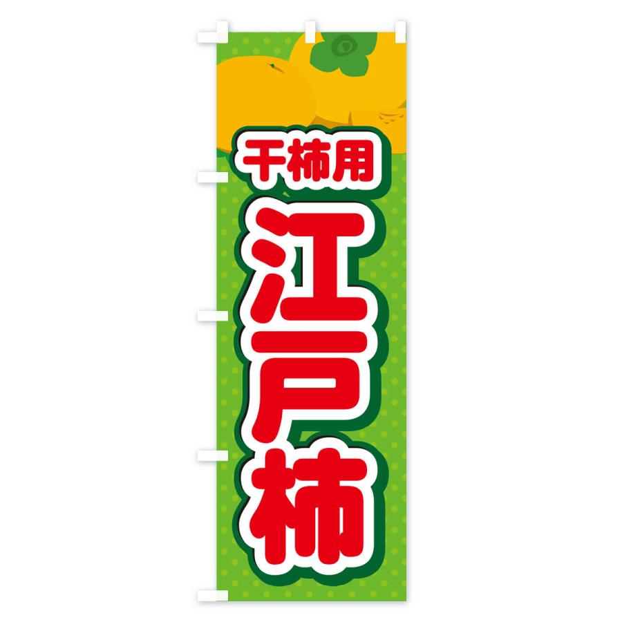 のぼり旗 江戸柿・干柿用・柿・品種・干し柿｜goods-pro｜04