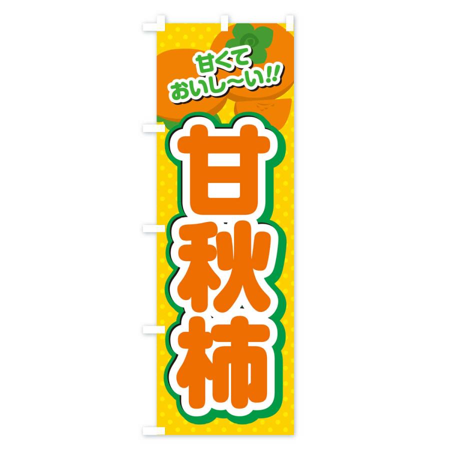 のぼり旗 甘秋柿・柿・品種｜goods-pro｜02