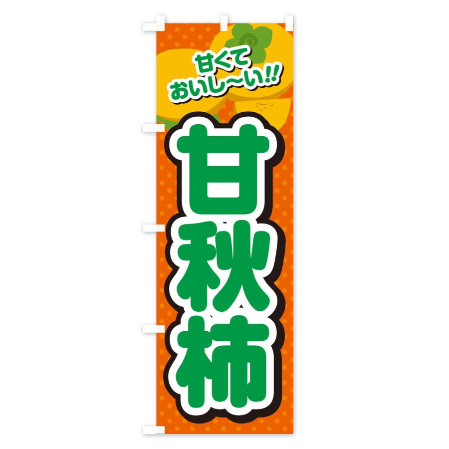 のぼり旗 甘秋柿・柿・品種｜goods-pro｜03