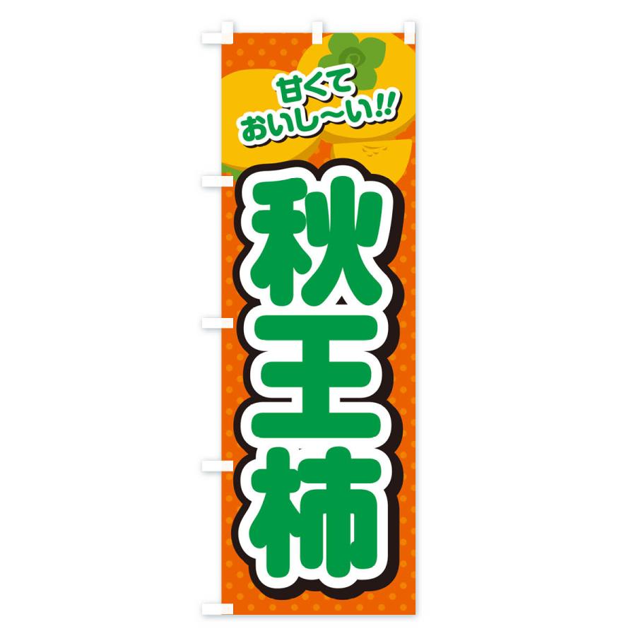 のぼり旗 秋王柿・柿・品種｜goods-pro｜03