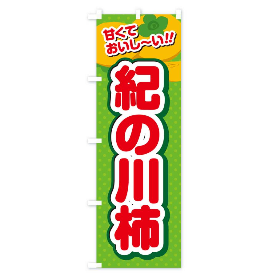 のぼり旗 紀の川柿・柿・品種｜goods-pro｜04