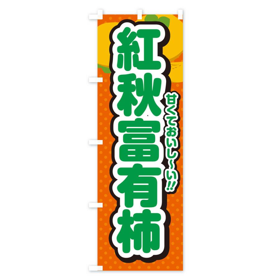 のぼり旗 紅秋富有柿・柿・品種｜goods-pro｜03