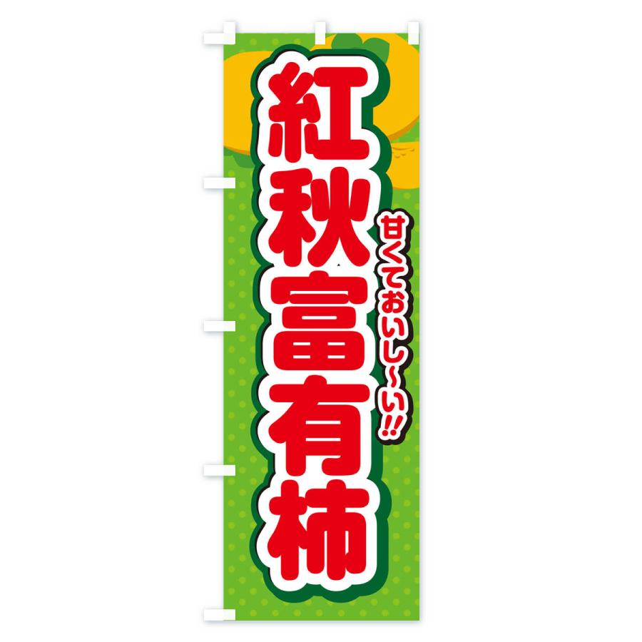 のぼり旗 紅秋富有柿・柿・品種｜goods-pro｜04