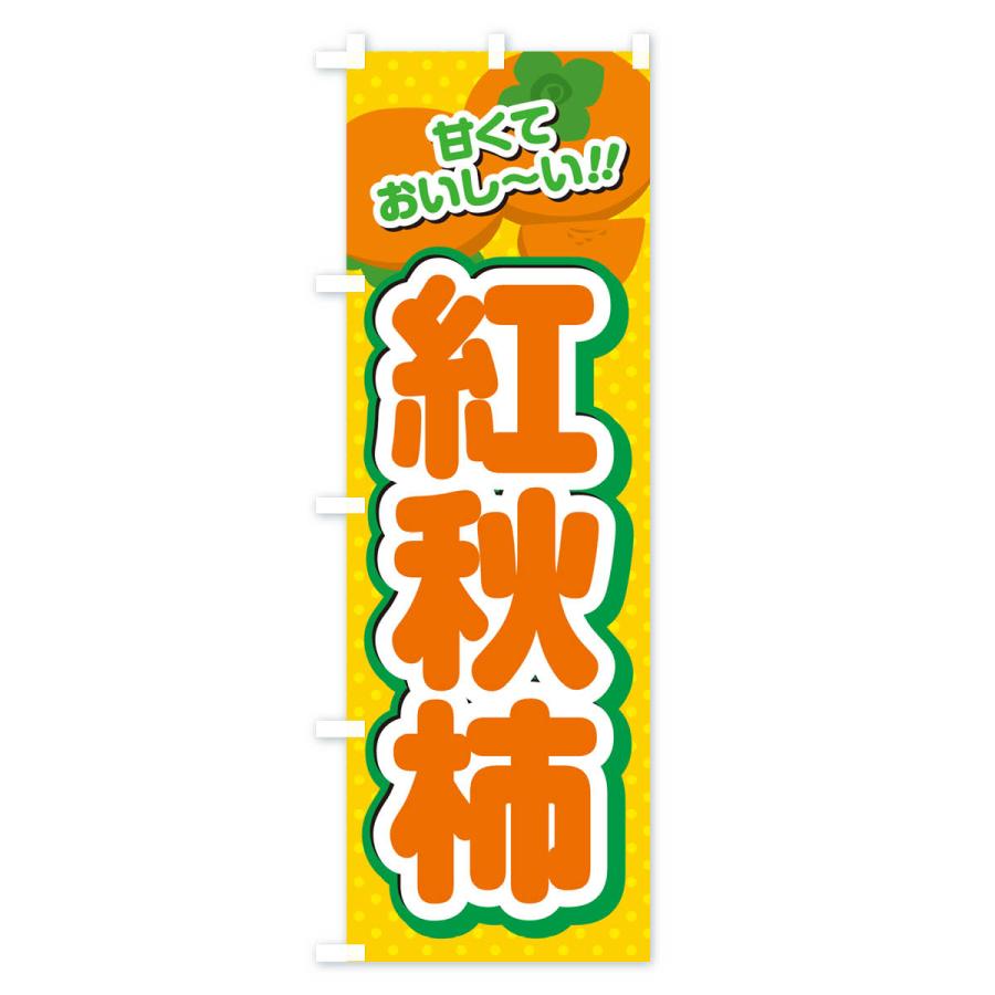のぼり旗 紅秋柿・柿・品種｜goods-pro｜02