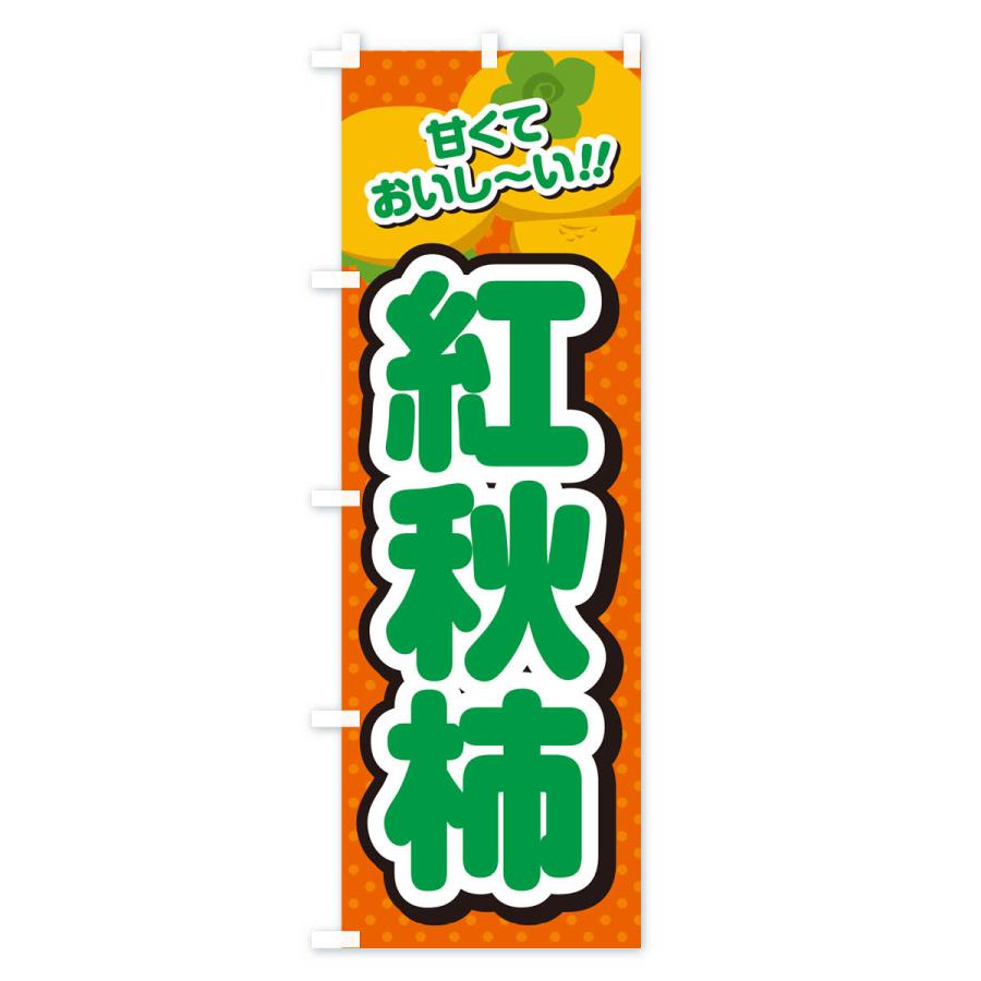 のぼり旗 紅秋柿・柿・品種｜goods-pro｜03