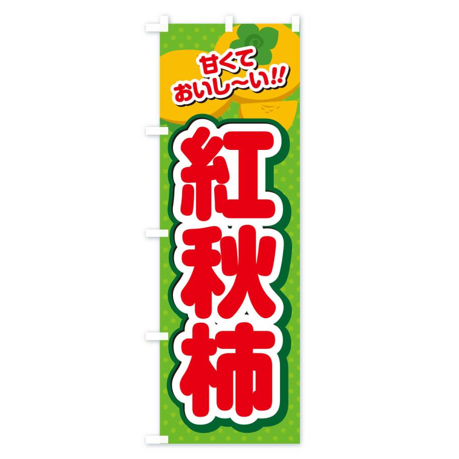 のぼり旗 紅秋柿・柿・品種｜goods-pro｜04