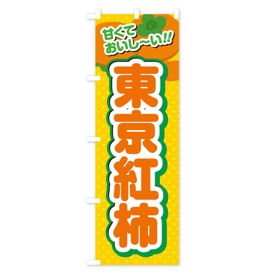 のぼり旗 東京紅柿・柿・品種｜goods-pro｜02