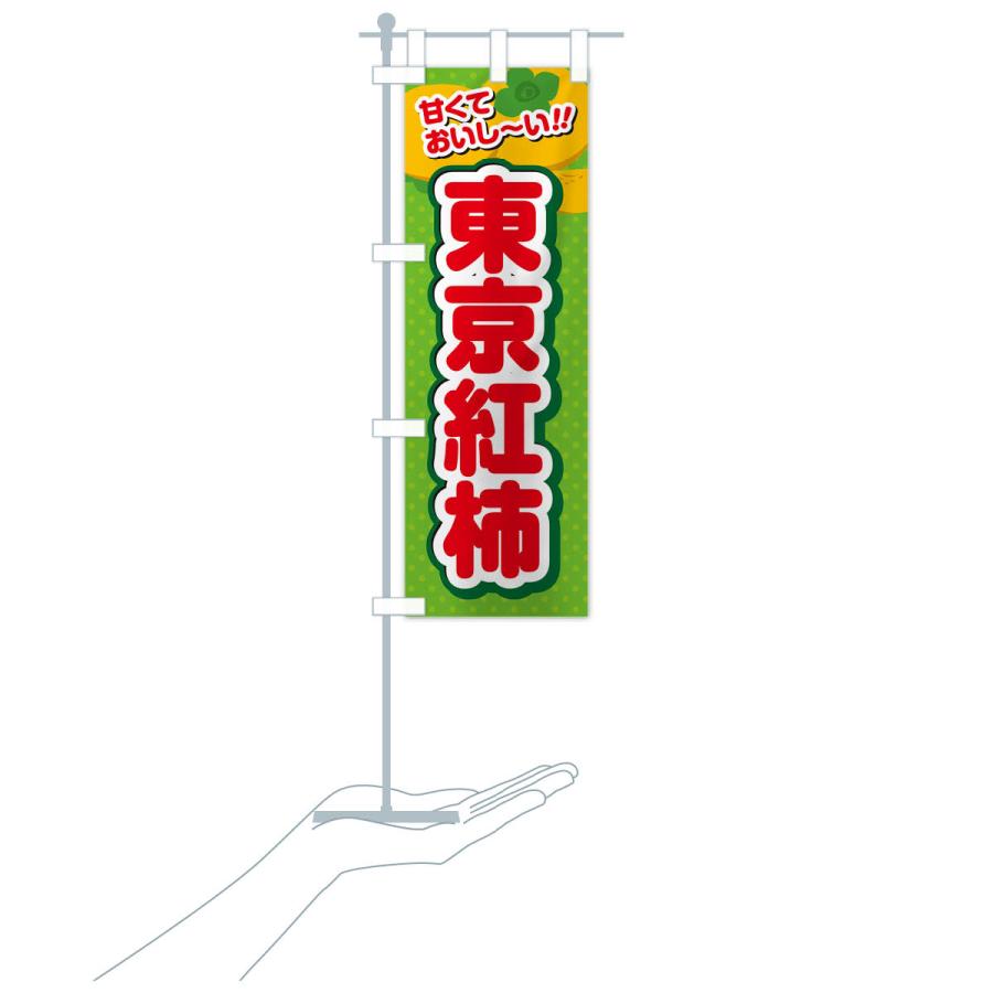 のぼり旗 東京紅柿・柿・品種｜goods-pro｜21