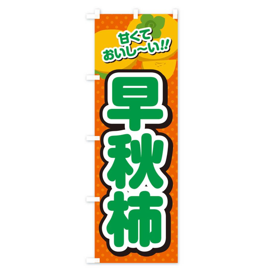 のぼり旗 早秋柿・柿・品種｜goods-pro｜03