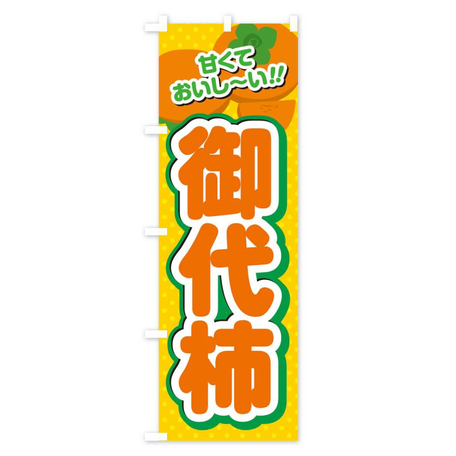 のぼり旗 御代柿・柿・品種｜goods-pro｜02