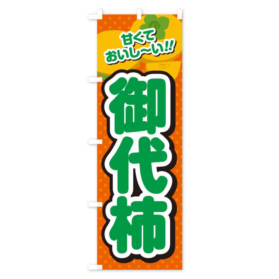 のぼり旗 御代柿・柿・品種｜goods-pro｜03