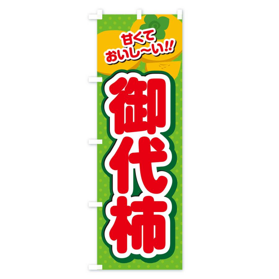 のぼり旗 御代柿・柿・品種｜goods-pro｜04