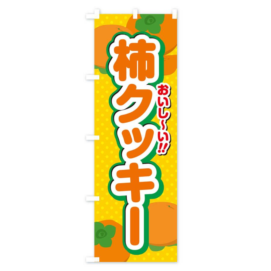のぼり旗 柿クッキー・柿スイーツ｜goods-pro｜02