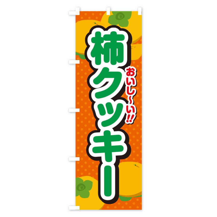 のぼり旗 柿クッキー・柿スイーツ｜goods-pro｜03