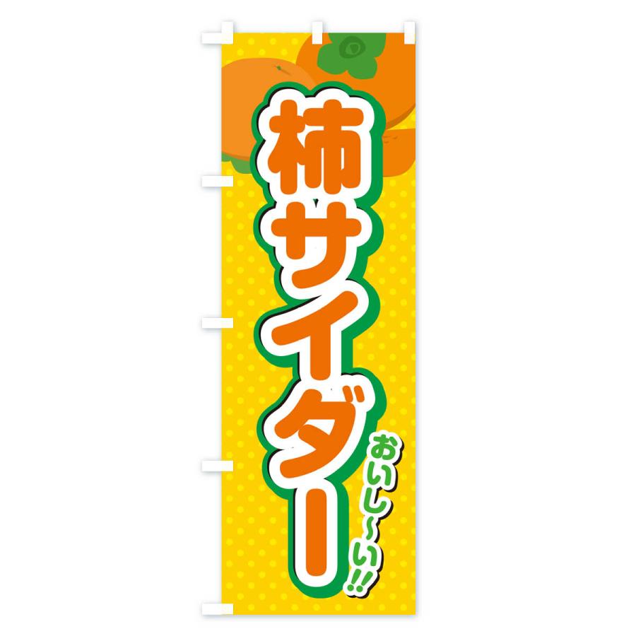 のぼり旗 柿サイダー・柿ドリンク｜goods-pro｜02
