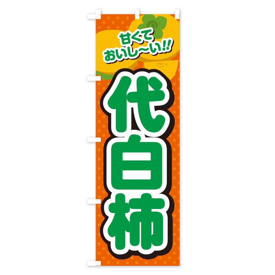 のぼり旗 代白柿・柿・品種｜goods-pro｜03