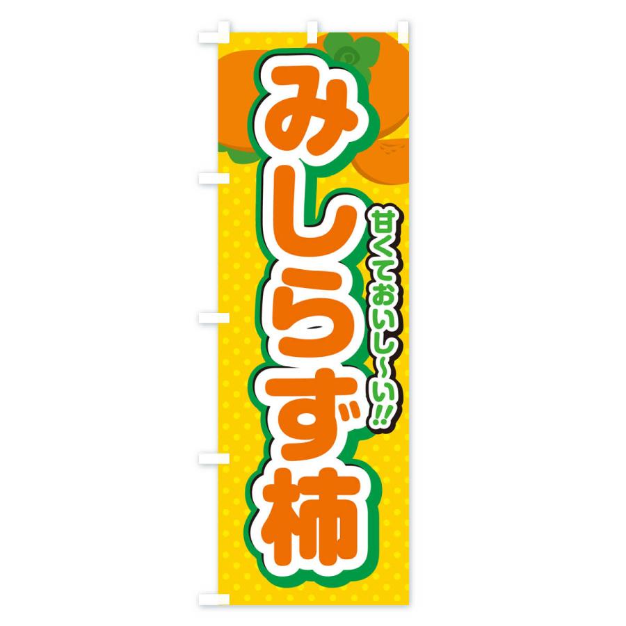 のぼり旗 みしらず柿・柿・品種｜goods-pro｜02