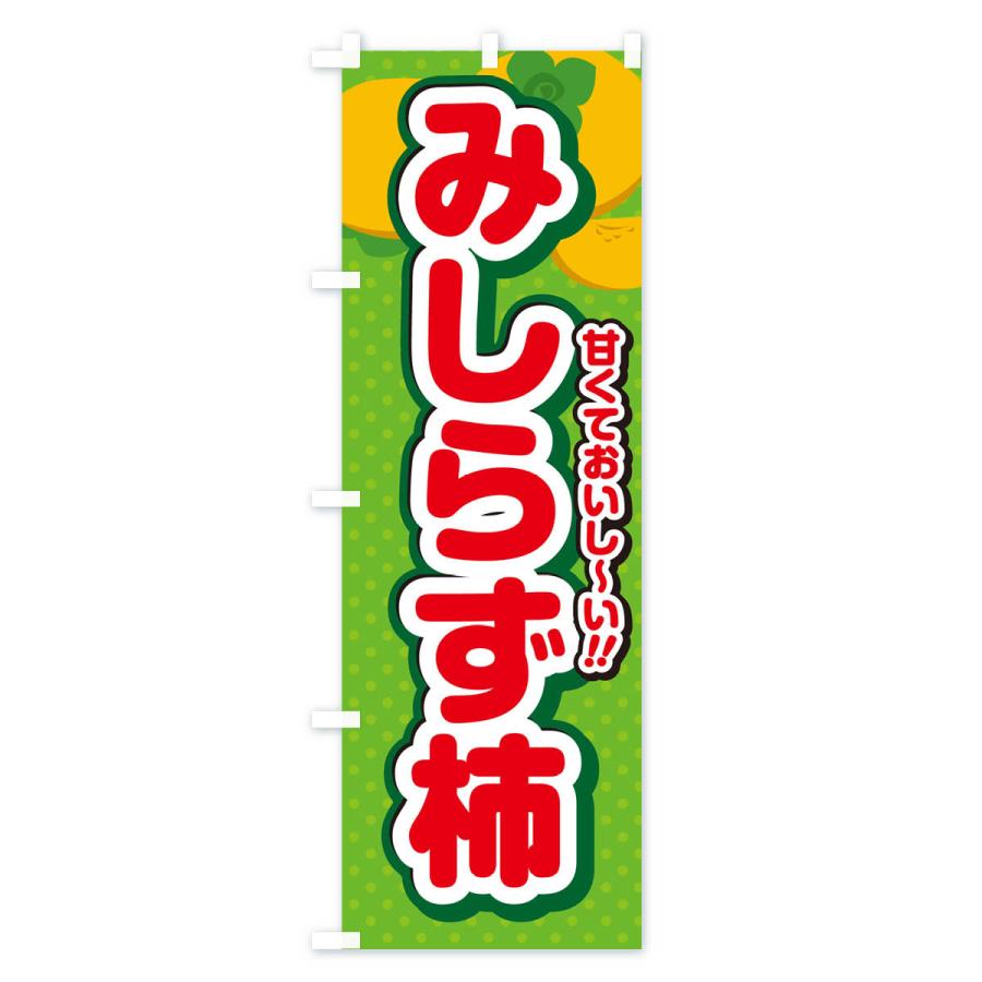 のぼり旗 みしらず柿・柿・品種｜goods-pro｜04