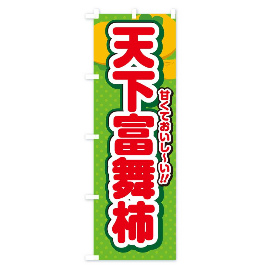 のぼり旗 天下富舞柿・柿・品種｜goods-pro｜04