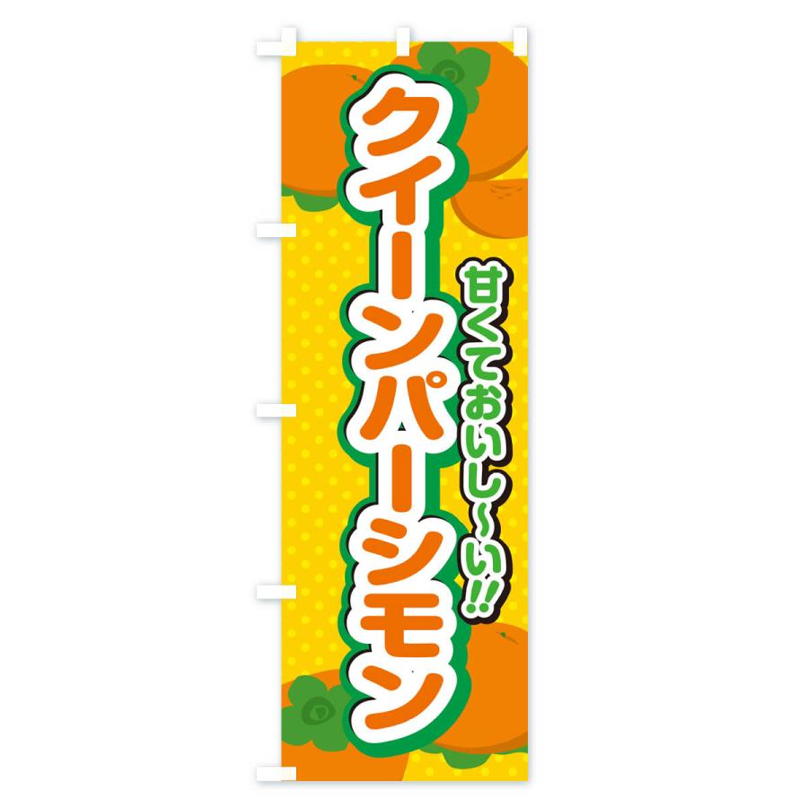 のぼり旗 クイーンパーシモン・柿・品種｜goods-pro｜02