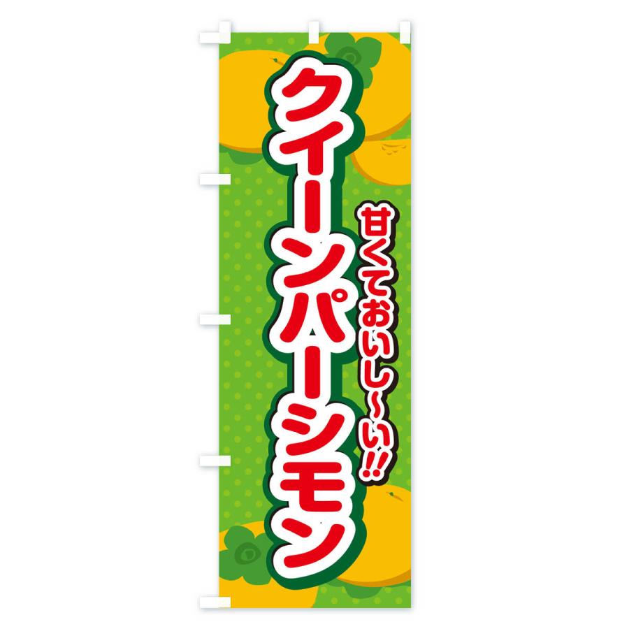 のぼり旗 クイーンパーシモン・柿・品種｜goods-pro｜04