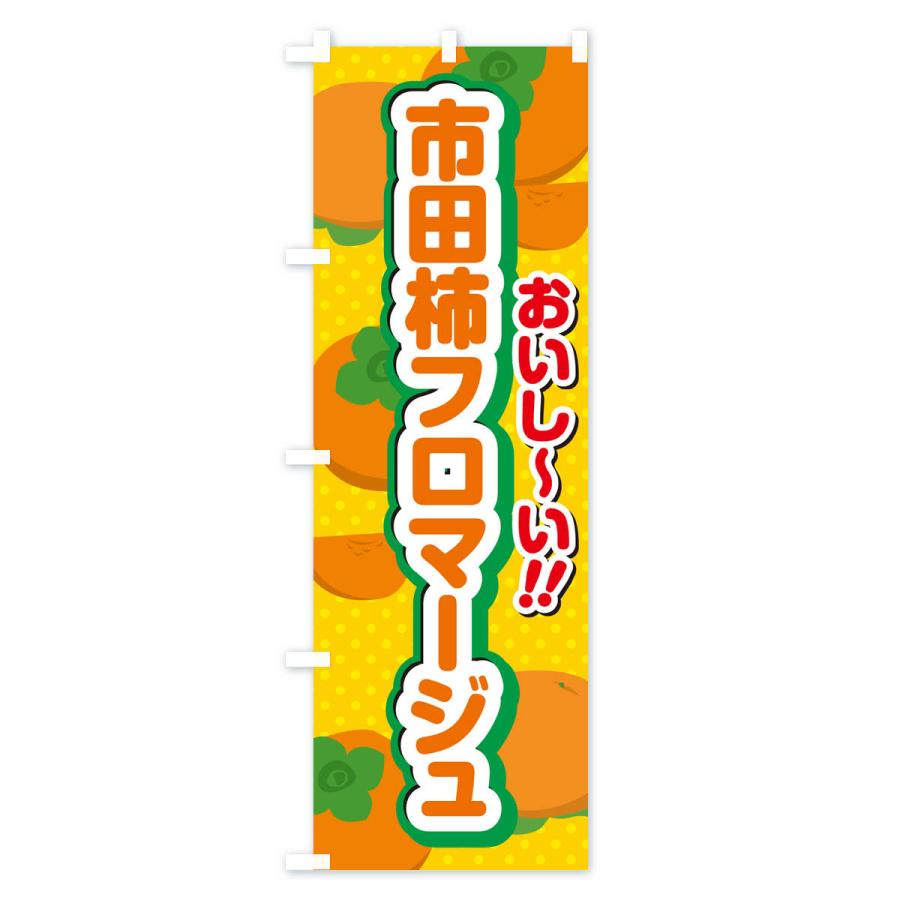 のぼり旗 市田柿フロマージュ・柿スイーツ｜goods-pro｜02