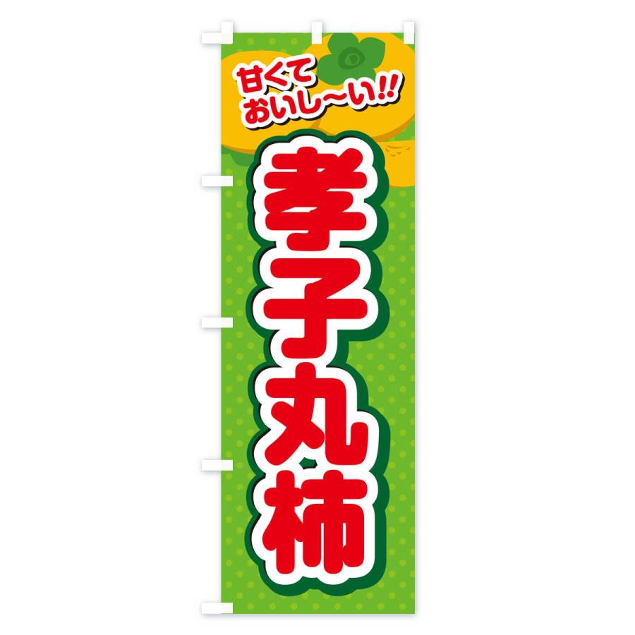 のぼり旗 孝子丸柿・柿・品種｜goods-pro｜04