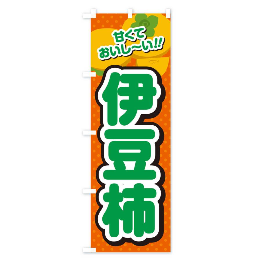 のぼり旗 伊豆柿・柿・品種｜goods-pro｜03