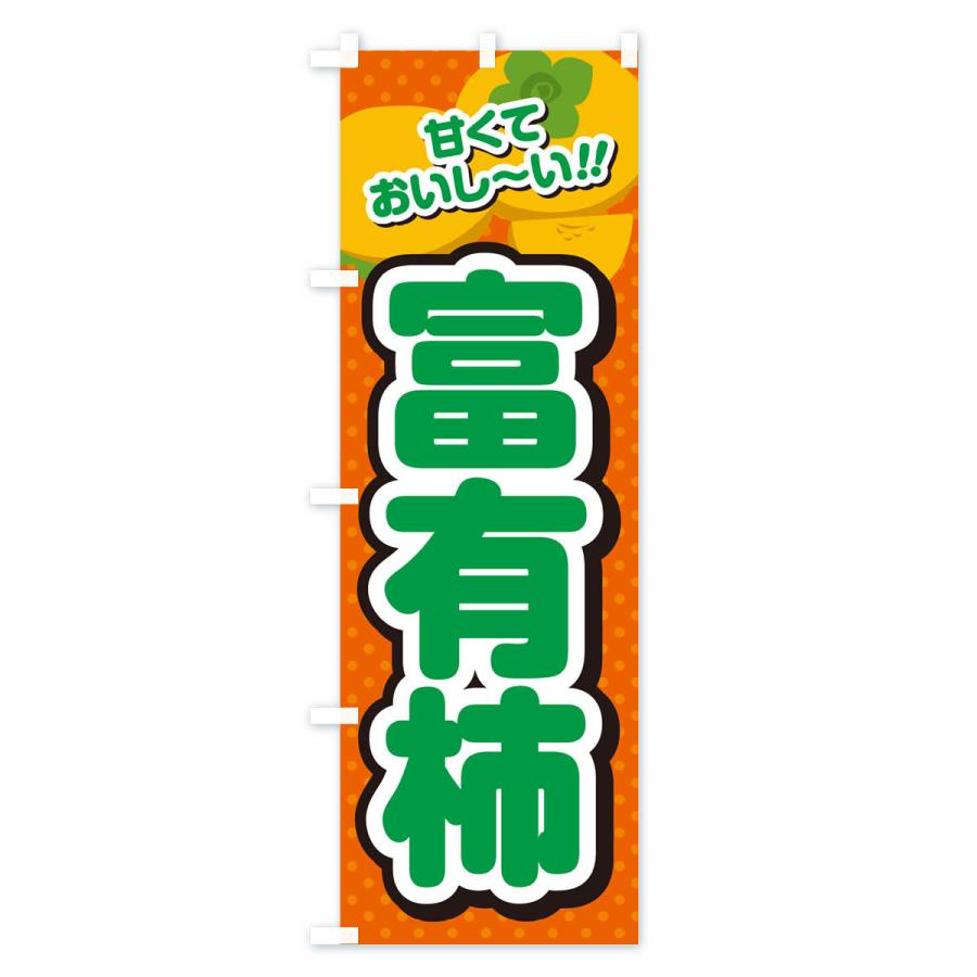 のぼり旗 富有柿・柿・品種｜goods-pro｜03