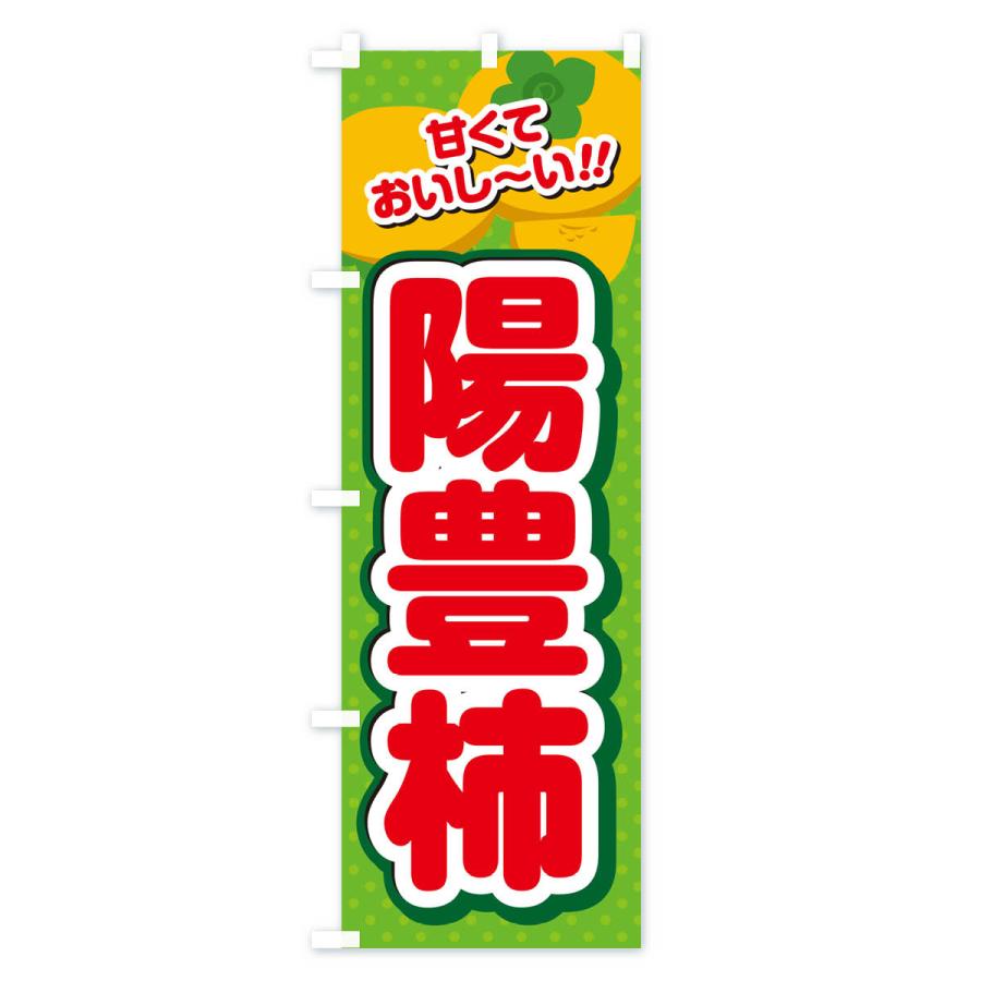 のぼり旗 陽豊柿・柿・品種｜goods-pro｜04