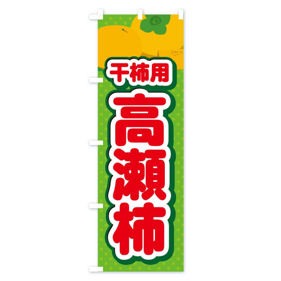 のぼり旗 高瀬柿・干柿用・柿・品種・干し柿｜goods-pro｜04